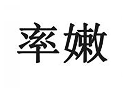 率嫩