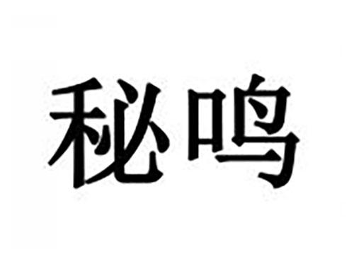 秘鸣