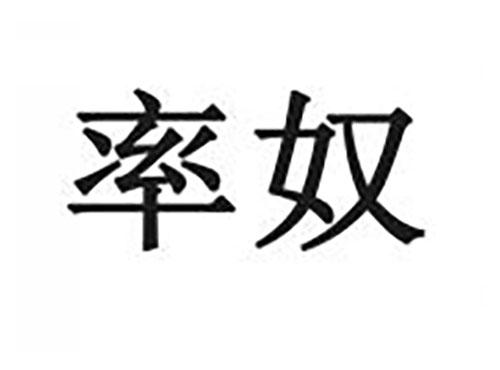 率奴