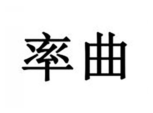 率曲