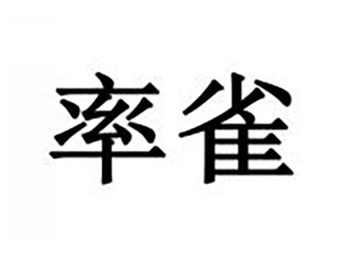 率雀