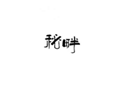秘畔