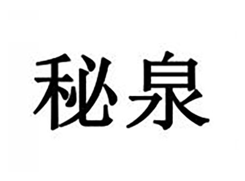 秘泉
