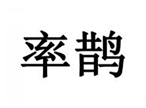 率鹊