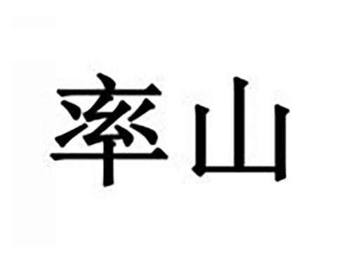率山