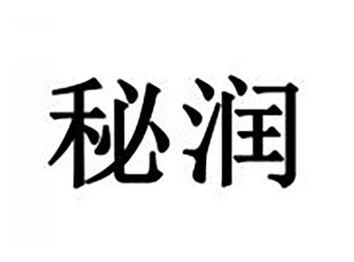秘润