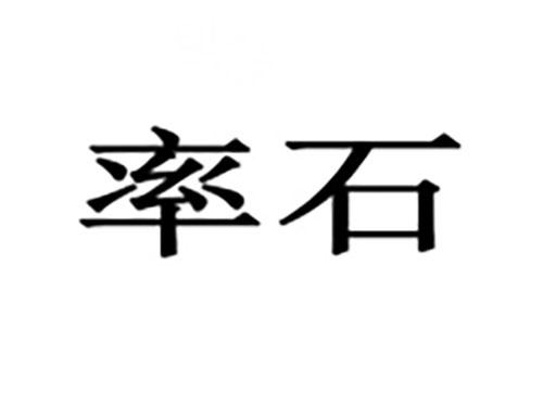 率石