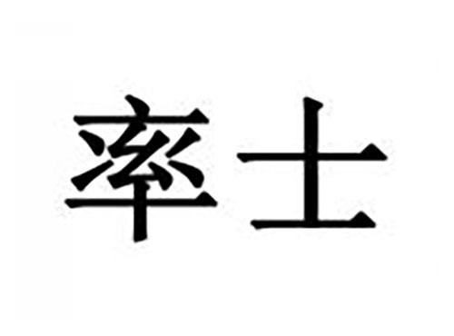 率士