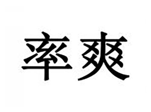 率爽