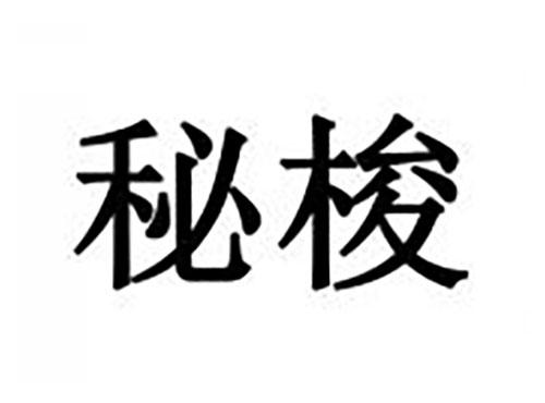 秘梭