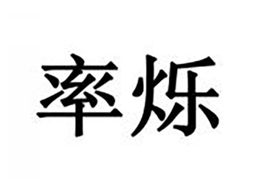 率烁