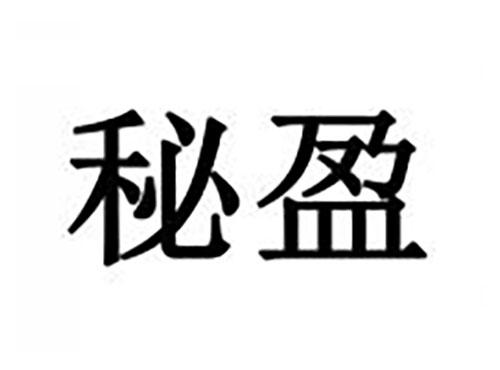秘盈