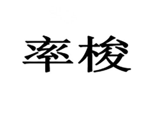 率梭