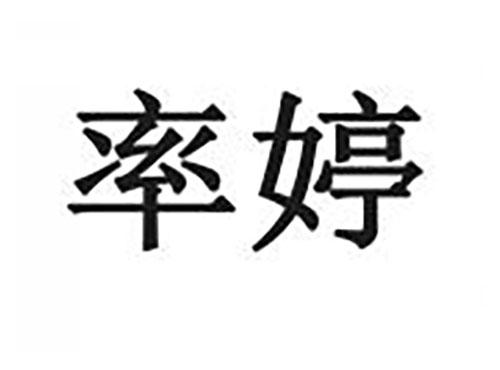 率婷