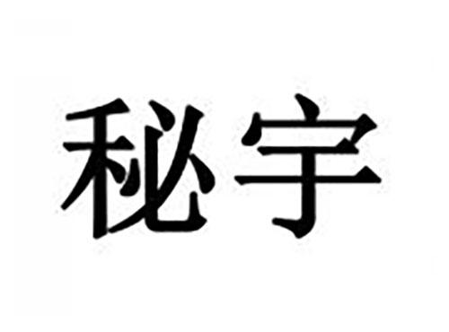 秘宇