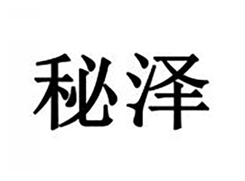 秘泽