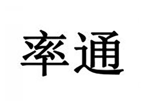 率通
