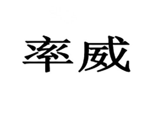 率威