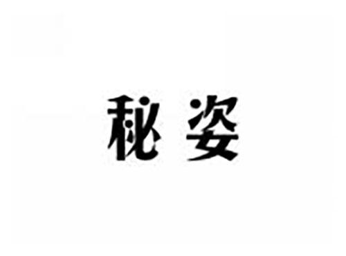 秘姿