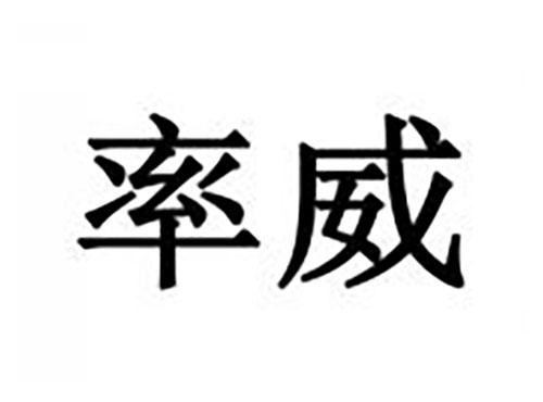率威