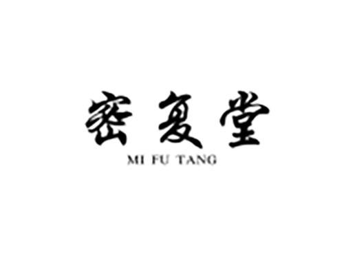 密复堂
