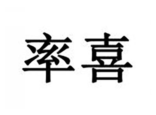 率喜