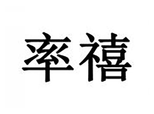 率禧