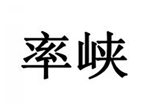 率峡