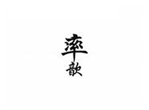 率歆