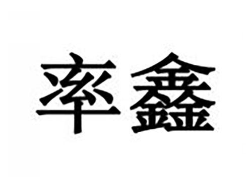 率鑫