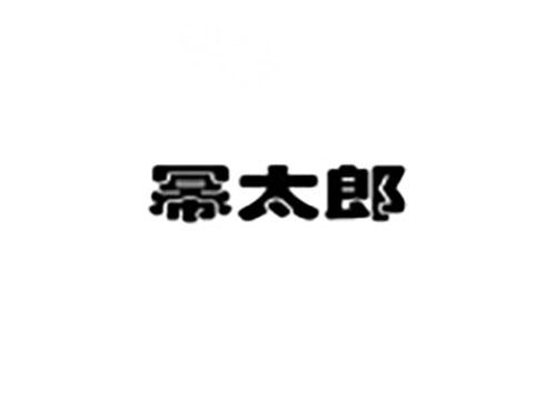 幂太郎