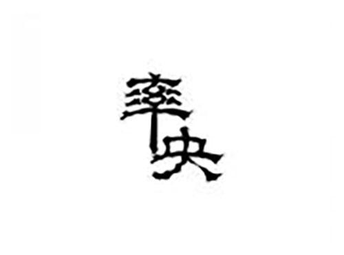 率央