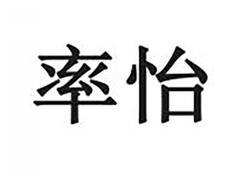率怡