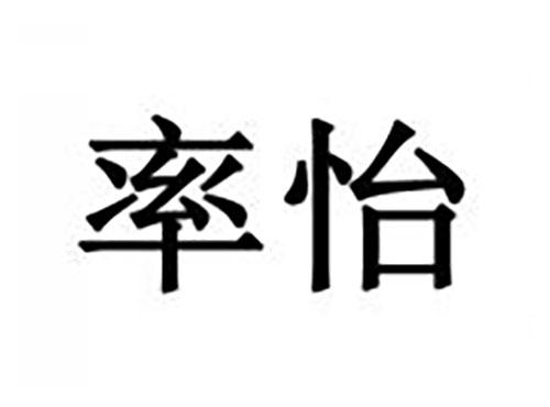 率怡