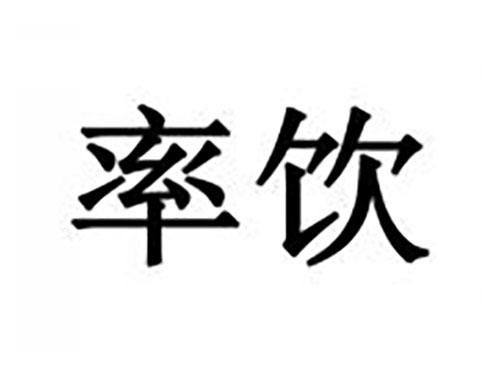 率饮