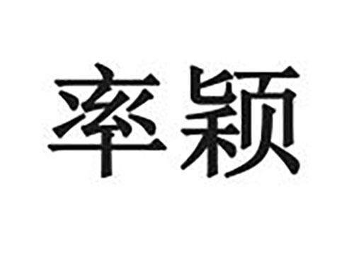 率颖
