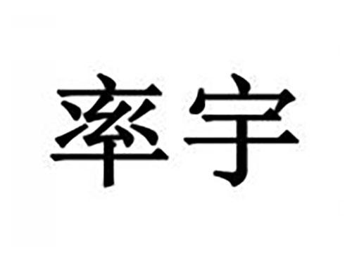 率宇