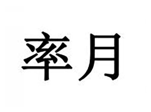 率月