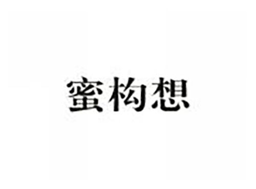 蜜构想