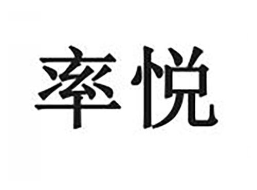 率悦
