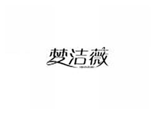 梦洁薇