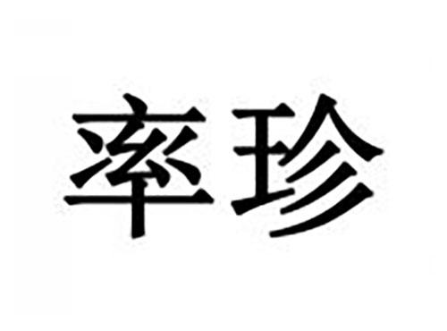 率珍