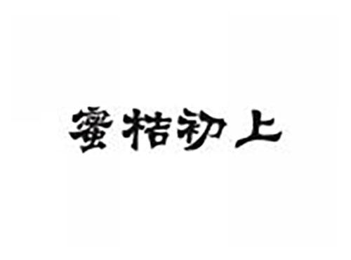 蜜桔初上