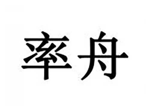 率舟