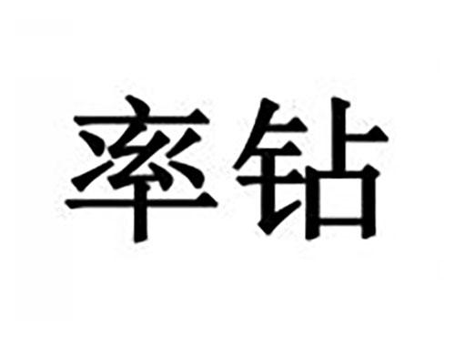率钻
