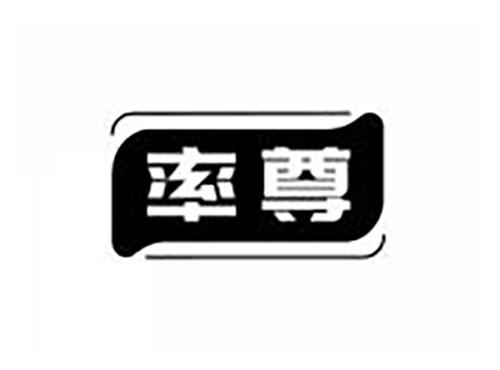 率尊