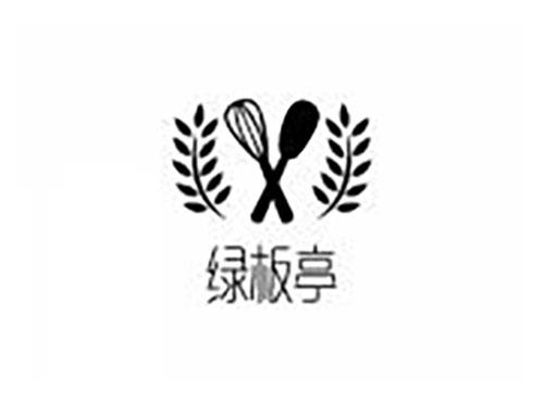 绿板亭