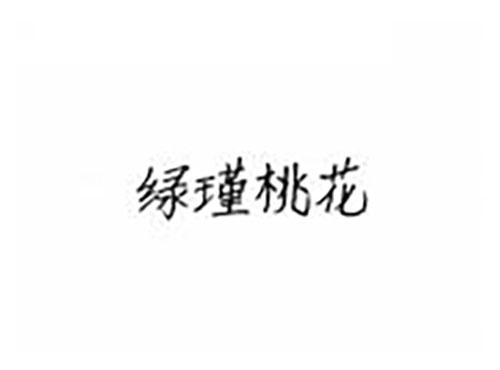 绿瑾桃花