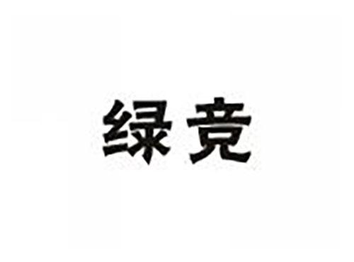 绿竞