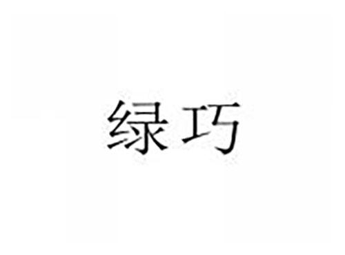 绿巧